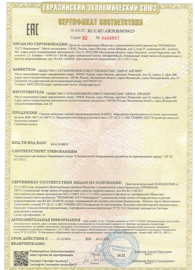 Сертификат ТР ТС 012 2011 на запальные пилотные горелки